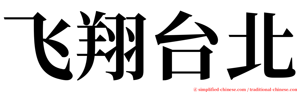 飞翔台北 serif font