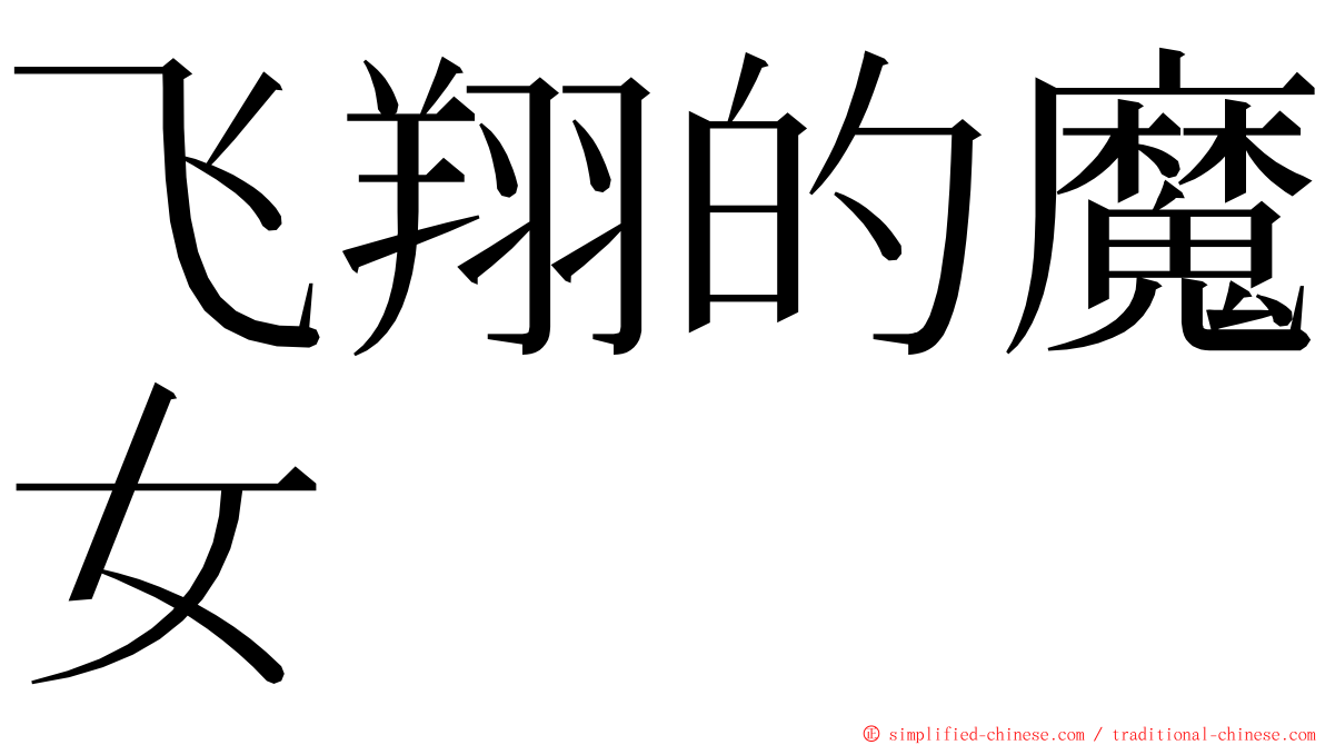 飞翔的魔女 ming font