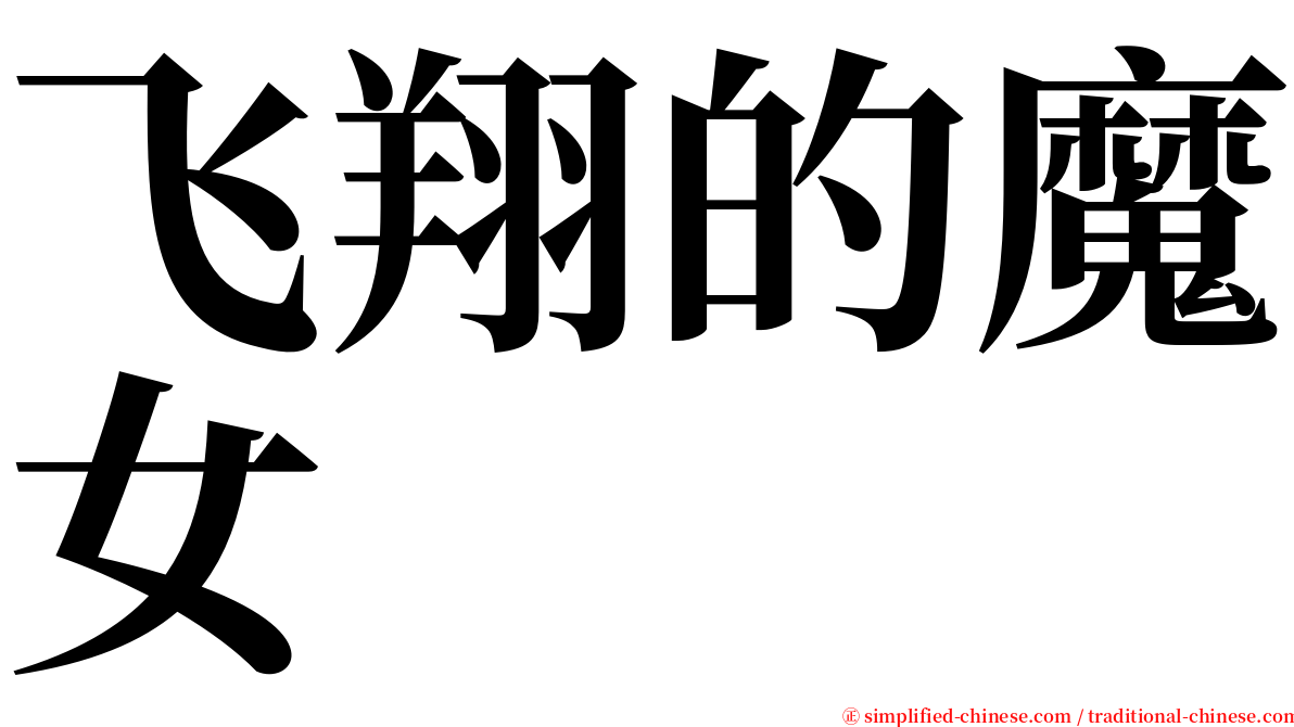 飞翔的魔女 serif font