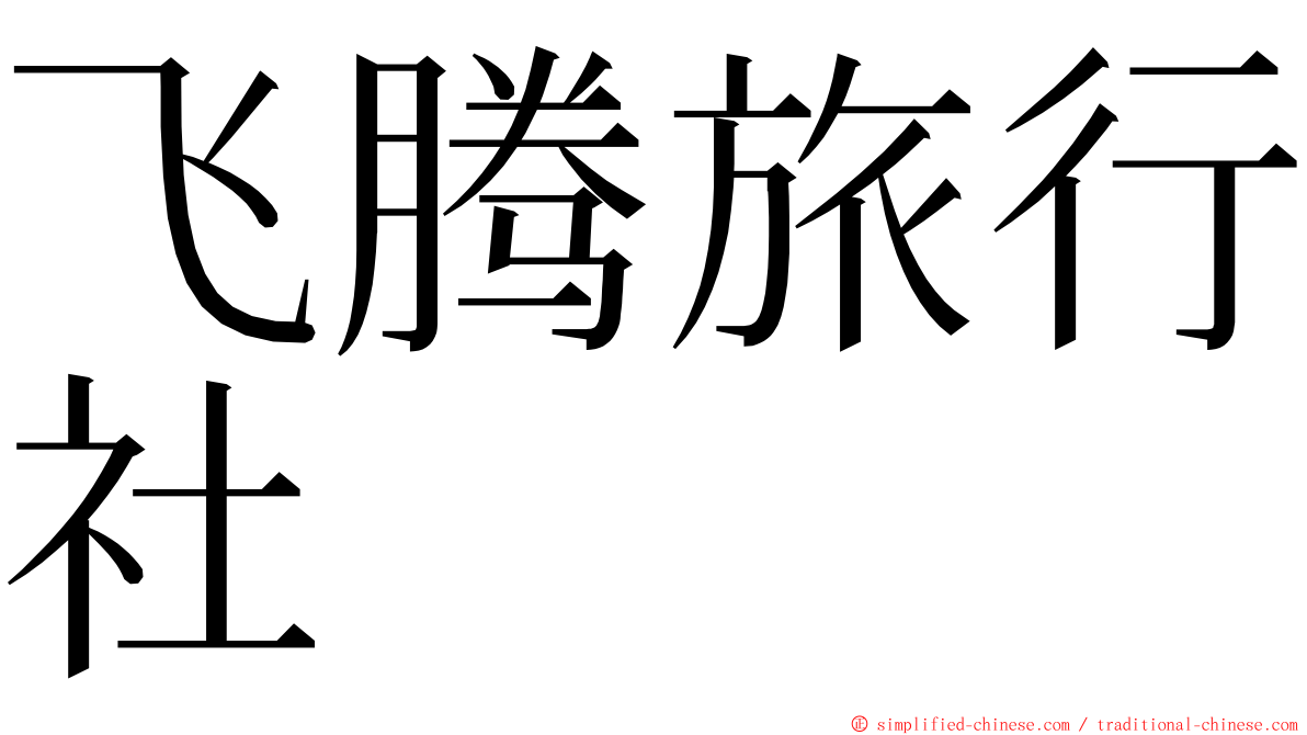 飞腾旅行社 ming font