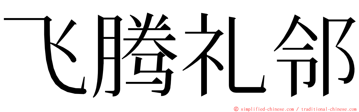 飞腾礼邻 ming font