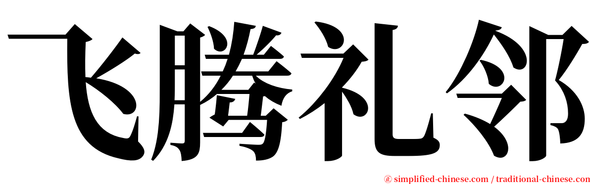 飞腾礼邻 serif font