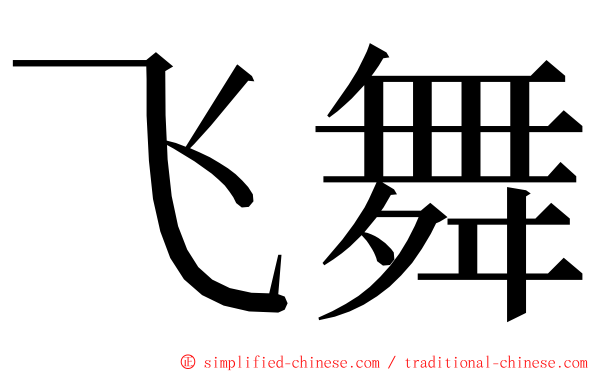 飞舞 ming font