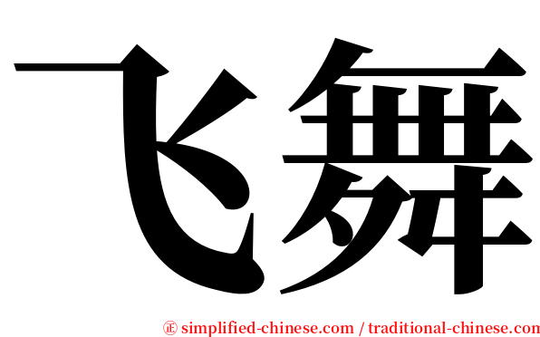 飞舞 serif font