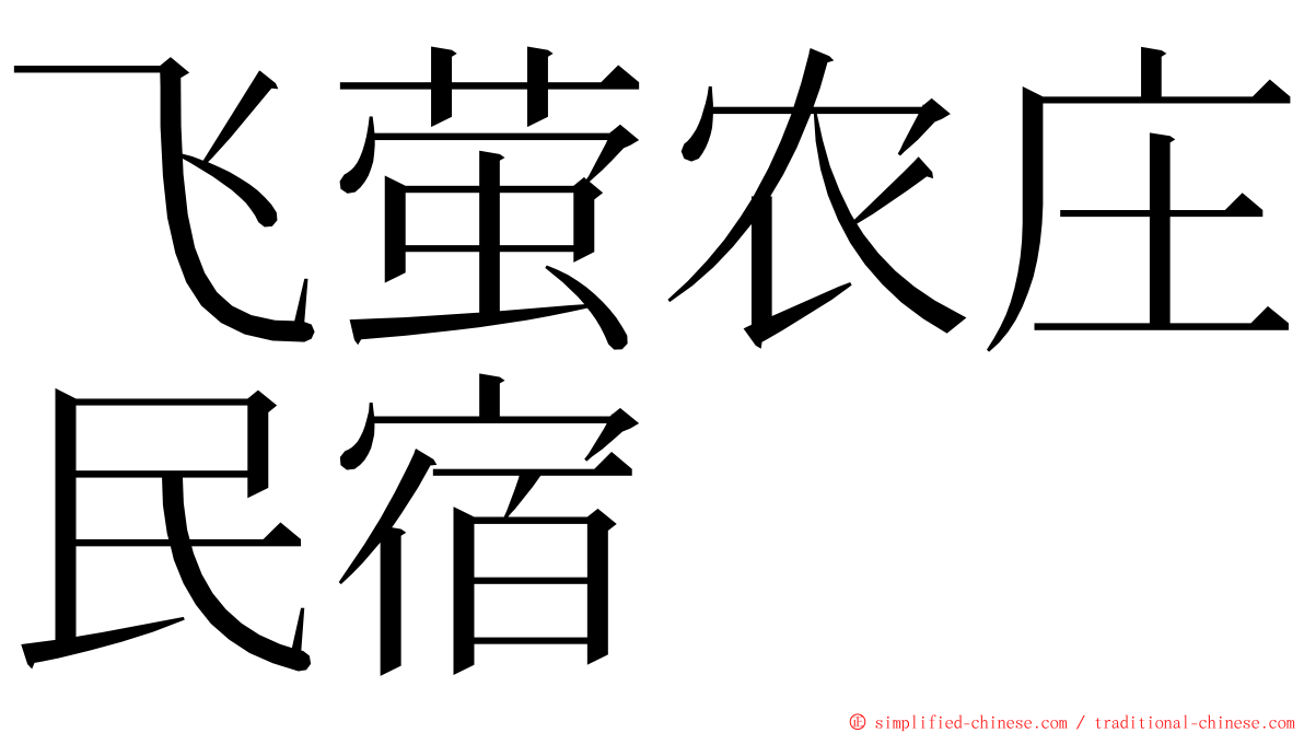 飞萤农庄民宿 ming font