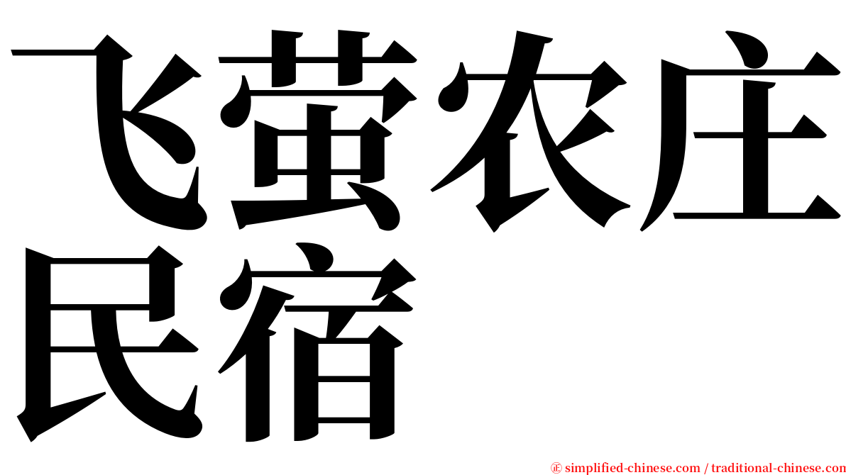 飞萤农庄民宿 serif font