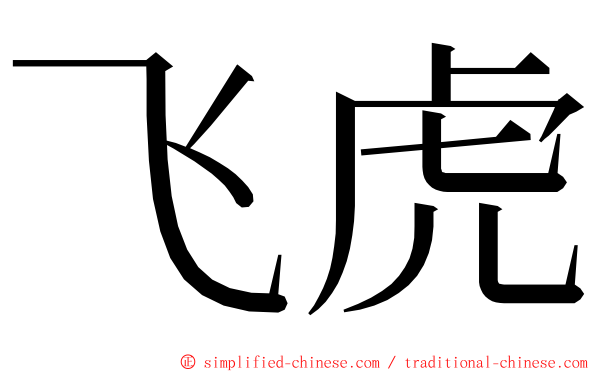 飞虎 ming font