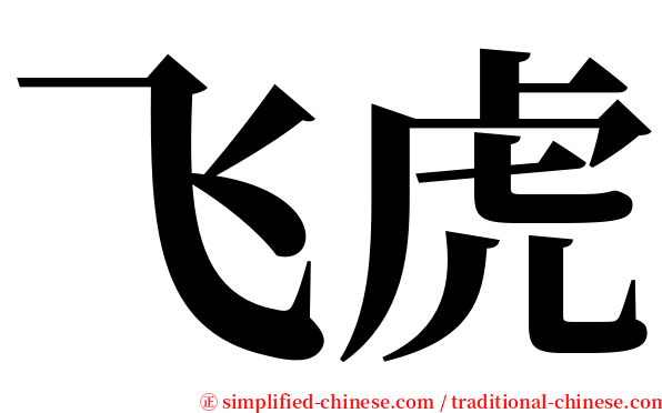 飞虎 serif font