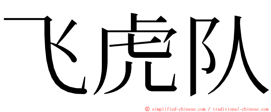 飞虎队 ming font