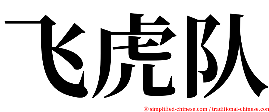 飞虎队 serif font