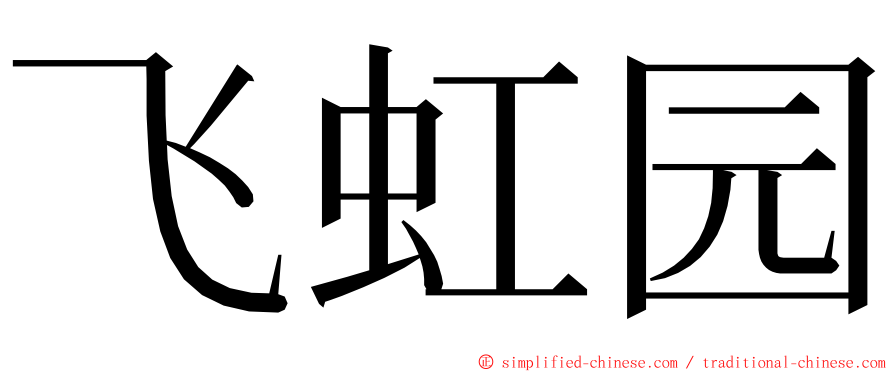 飞虹园 ming font