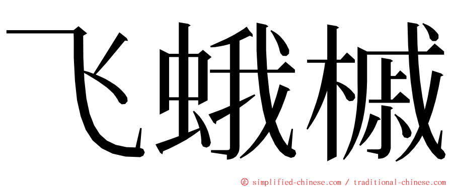 飞蛾槭 ming font