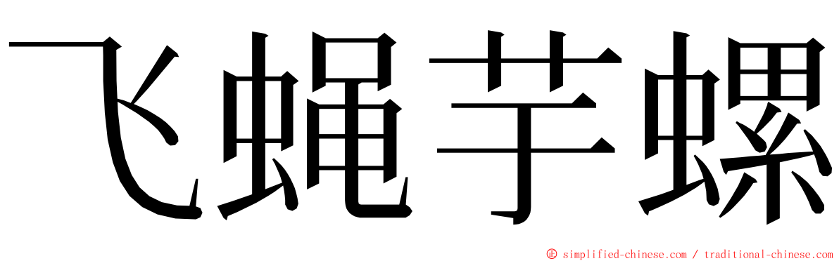 飞蝇芋螺 ming font