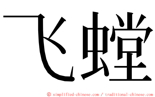 飞螳 ming font