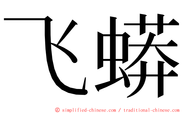 飞蟒 ming font