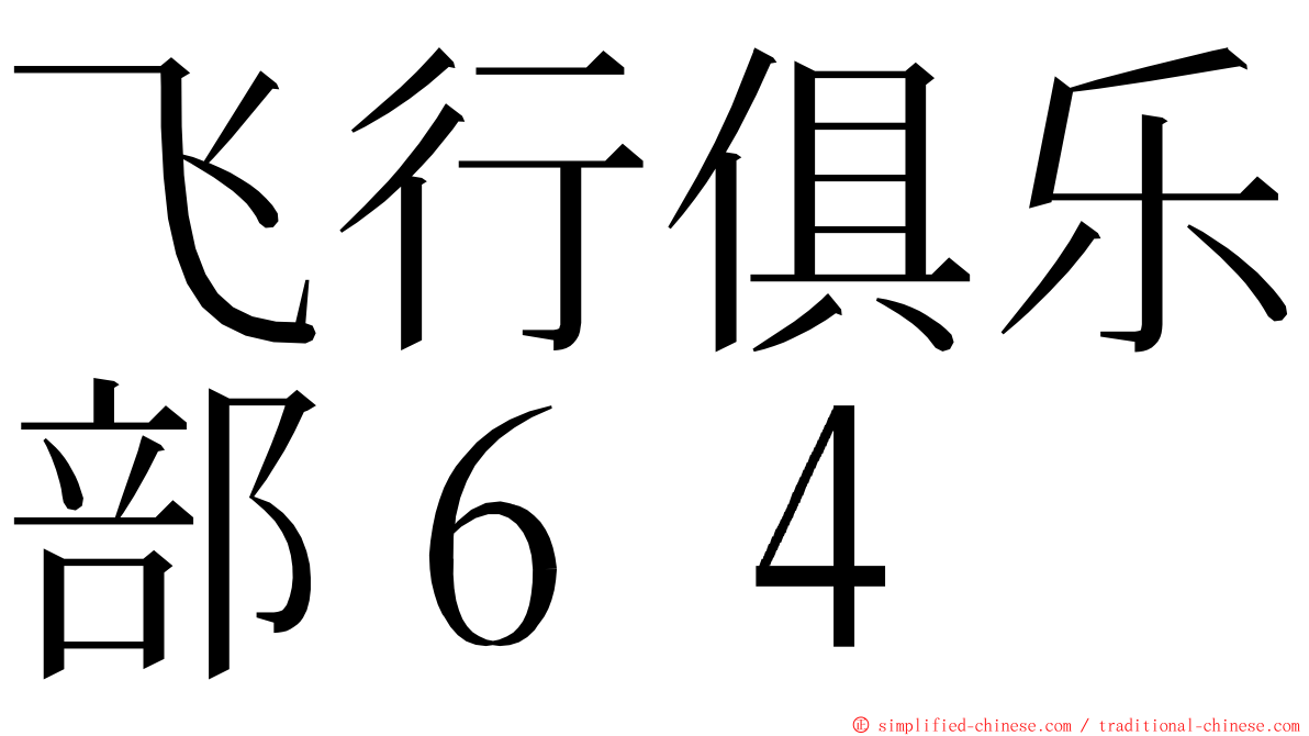 飞行俱乐部６４ ming font