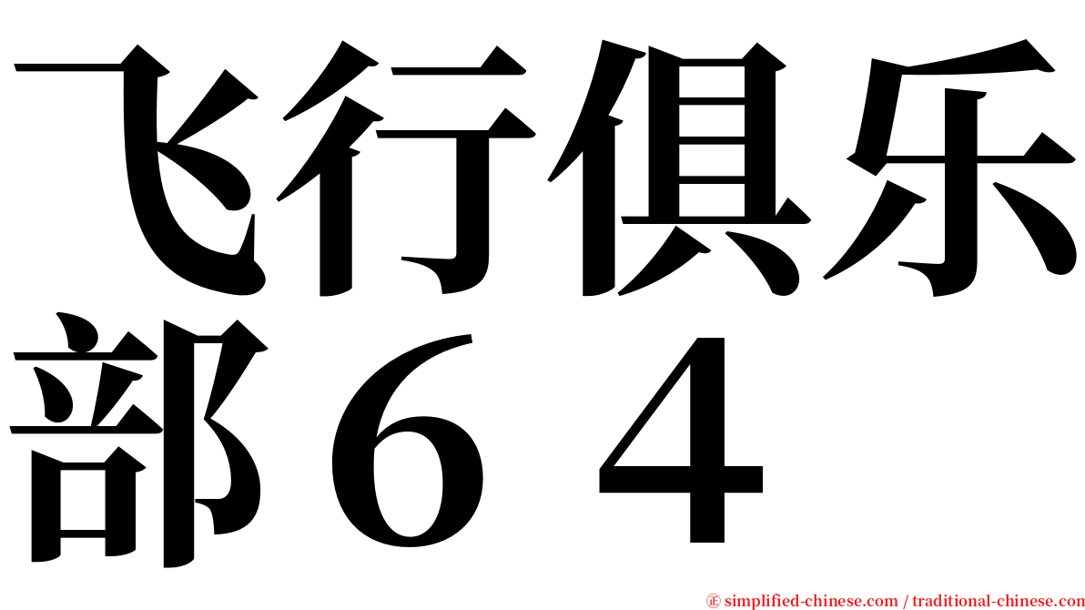 飞行俱乐部６４ serif font