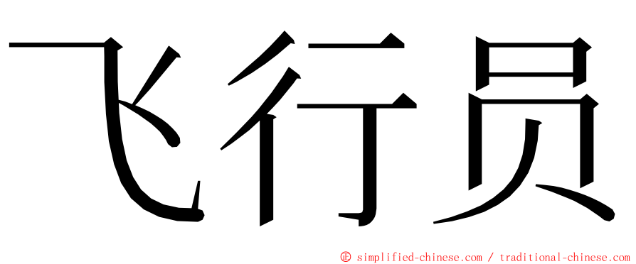 飞行员 ming font