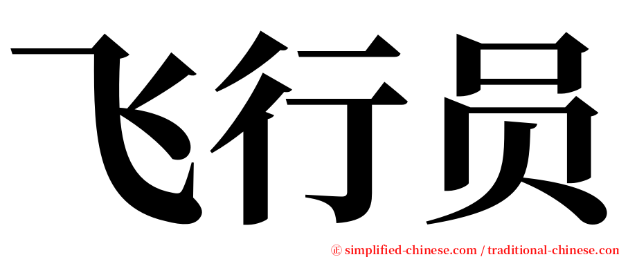 飞行员 serif font