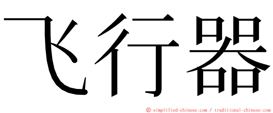 飞行器 ming font