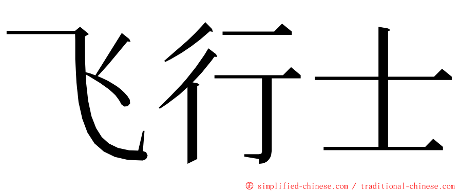 飞行士 ming font