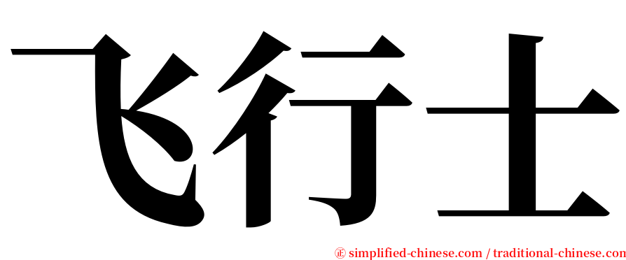 飞行士 serif font