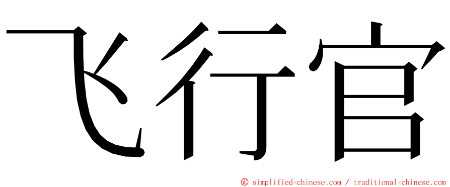 飞行官 ming font