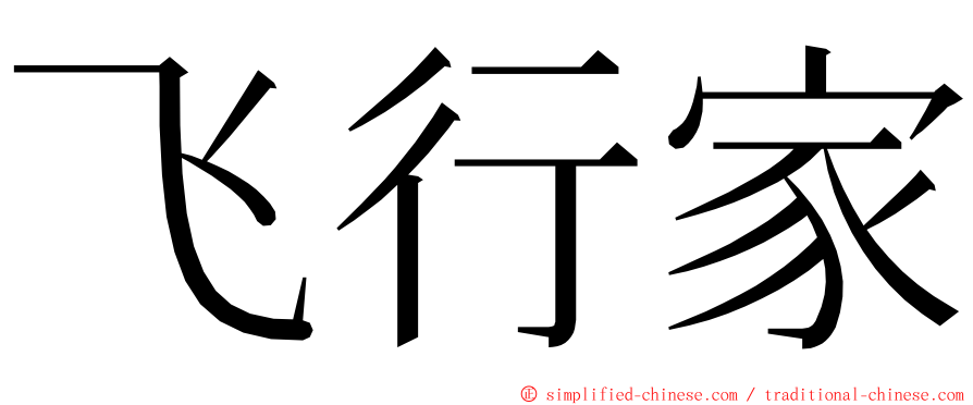 飞行家 ming font