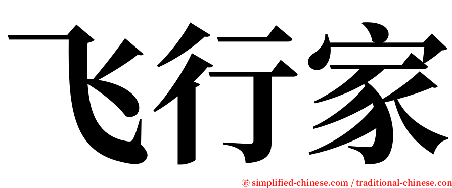 飞行家 serif font