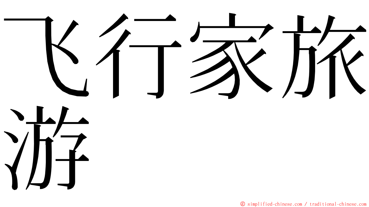 飞行家旅游 ming font