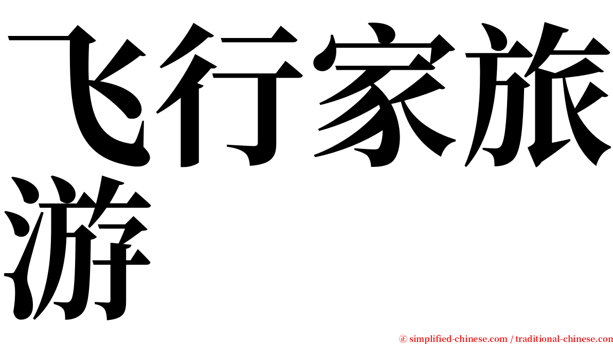 飞行家旅游 serif font