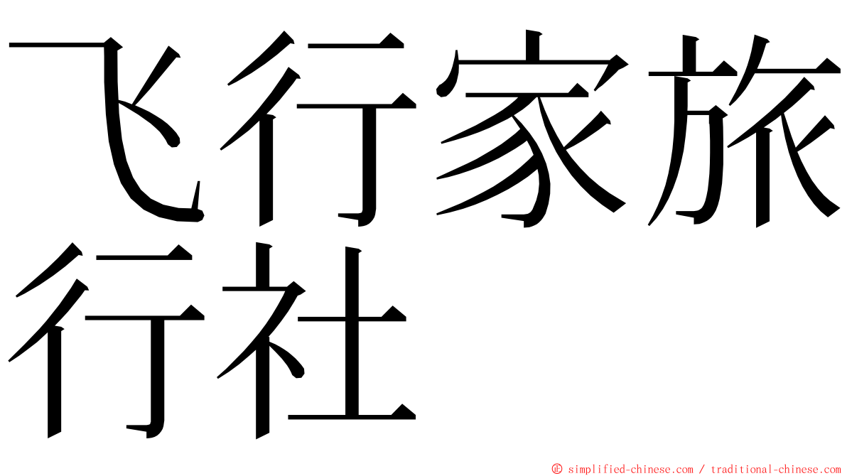 飞行家旅行社 ming font