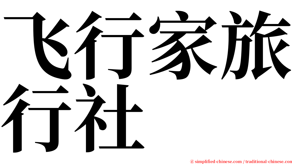 飞行家旅行社 serif font