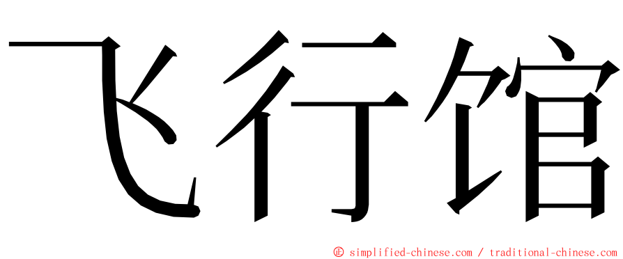 飞行馆 ming font