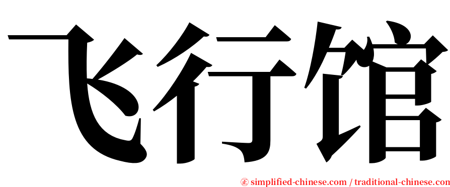 飞行馆 serif font