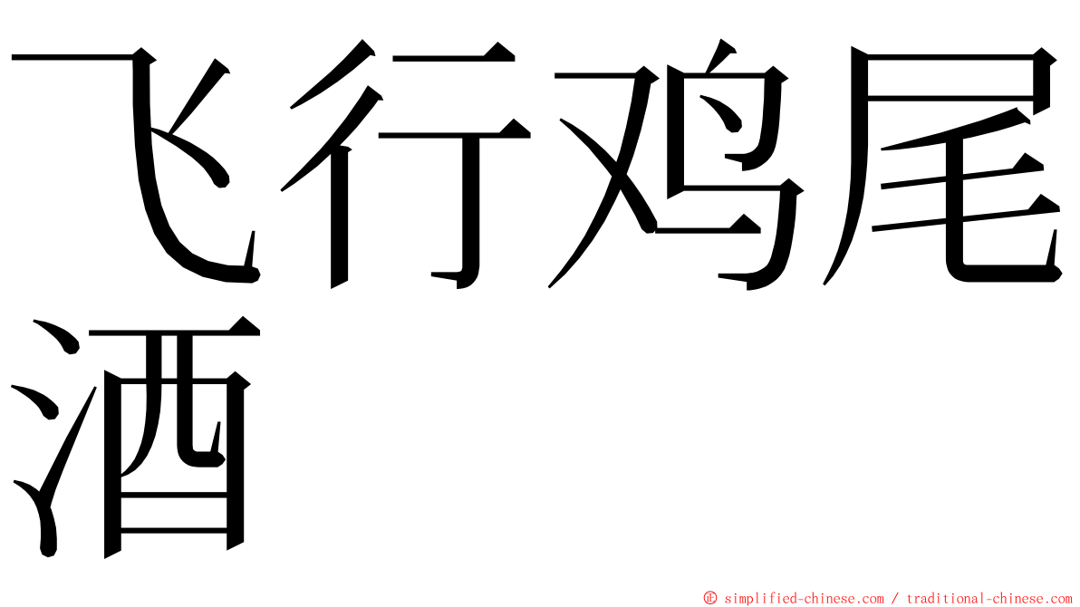 飞行鸡尾酒 ming font