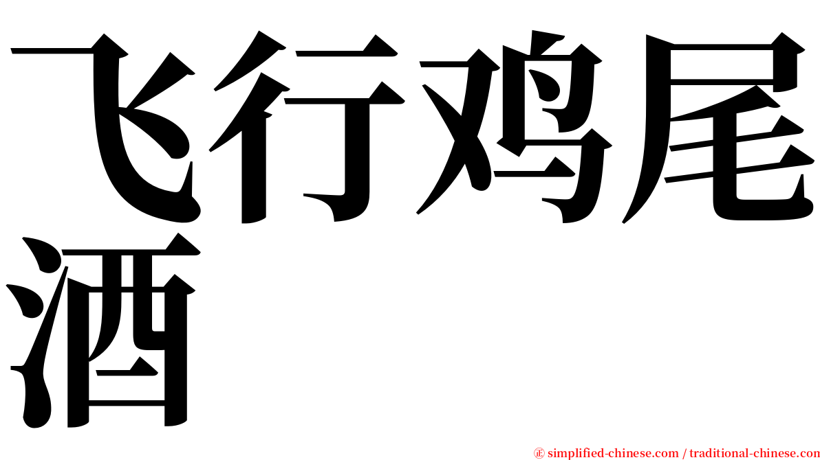 飞行鸡尾酒 serif font