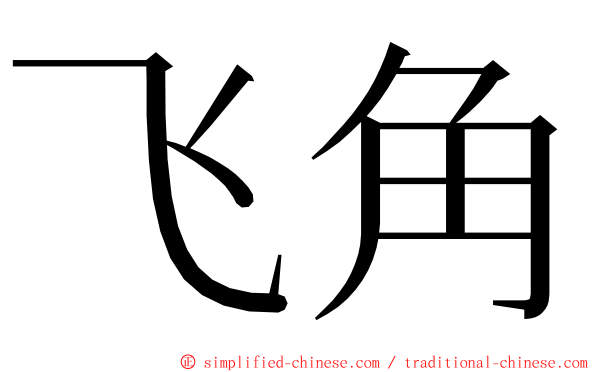 飞角 ming font