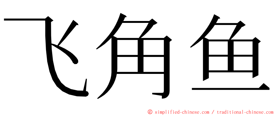 飞角鱼 ming font