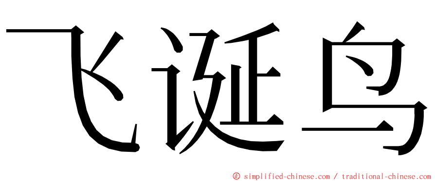 飞诞鸟 ming font