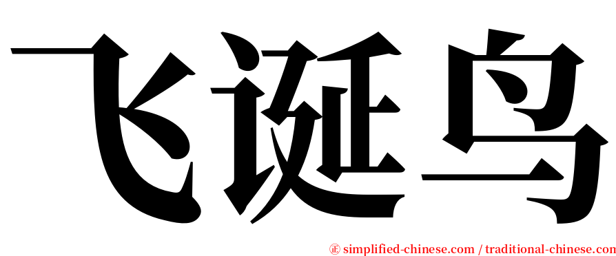 飞诞鸟 serif font