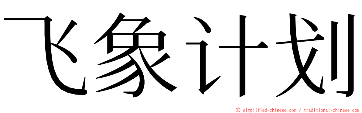 飞象计划 ming font