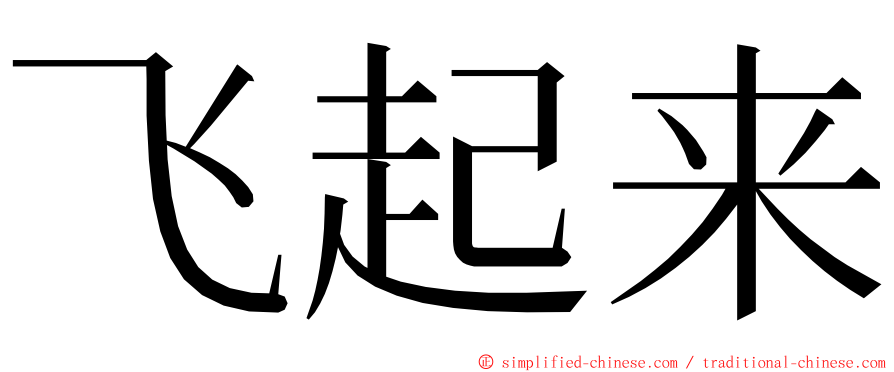 飞起来 ming font