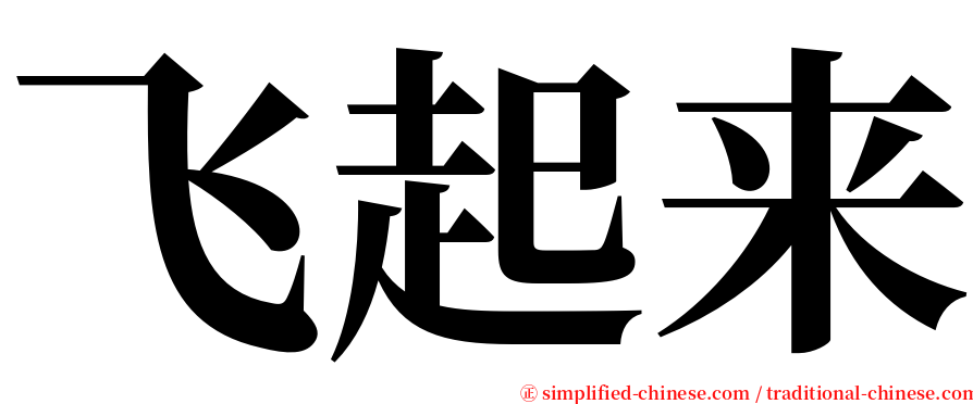 飞起来 serif font