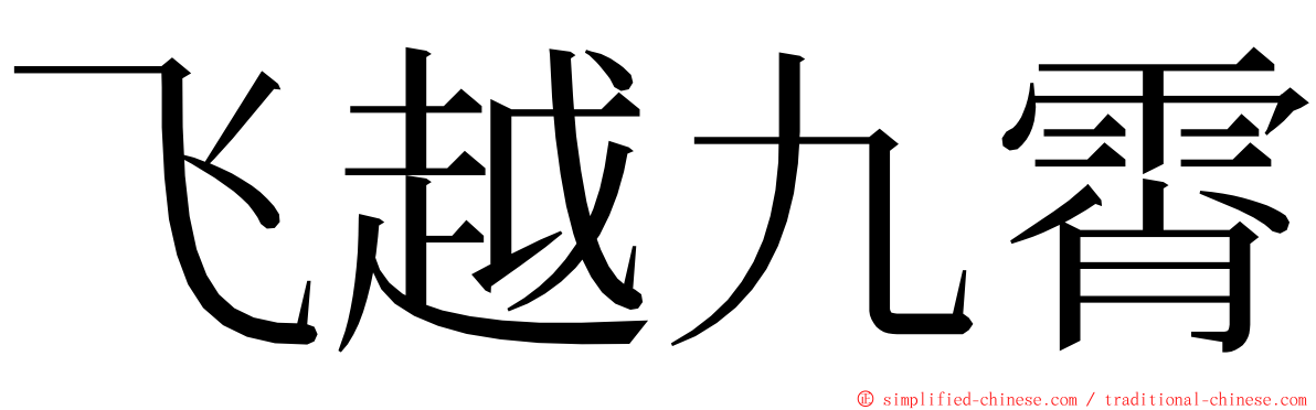 飞越九霄 ming font