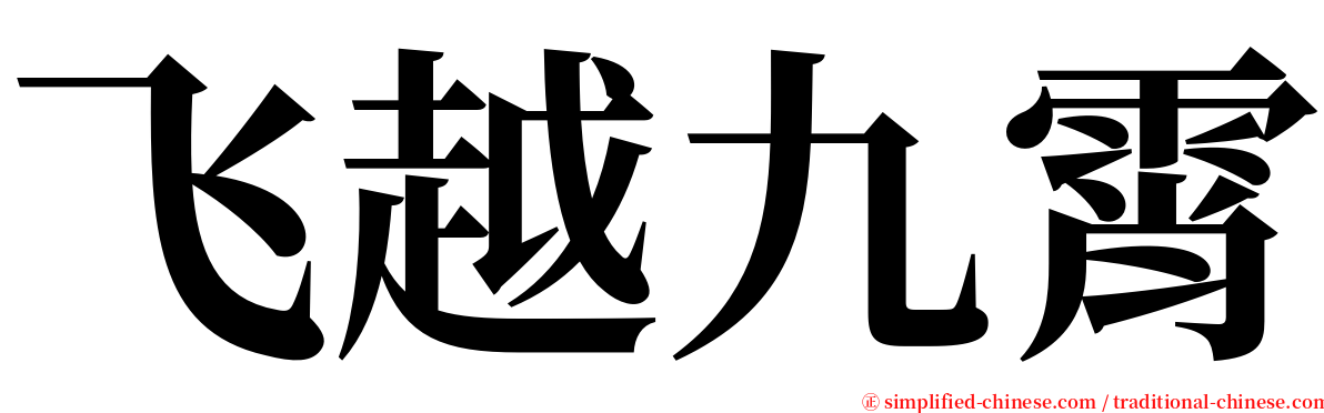 飞越九霄 serif font