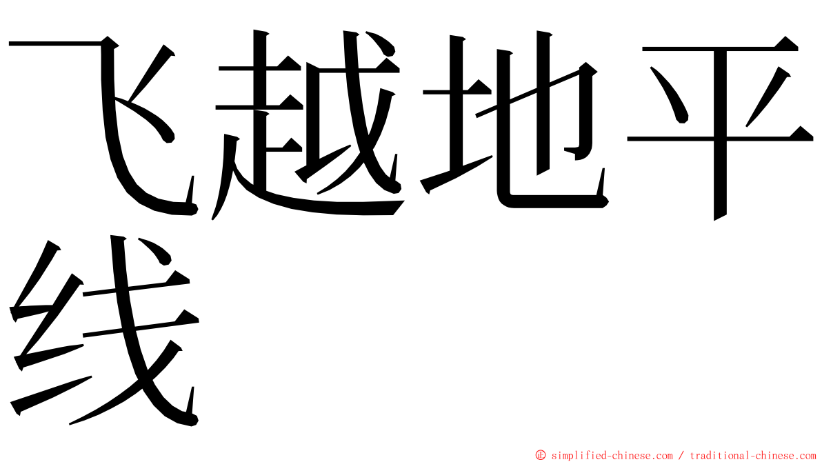 飞越地平线 ming font