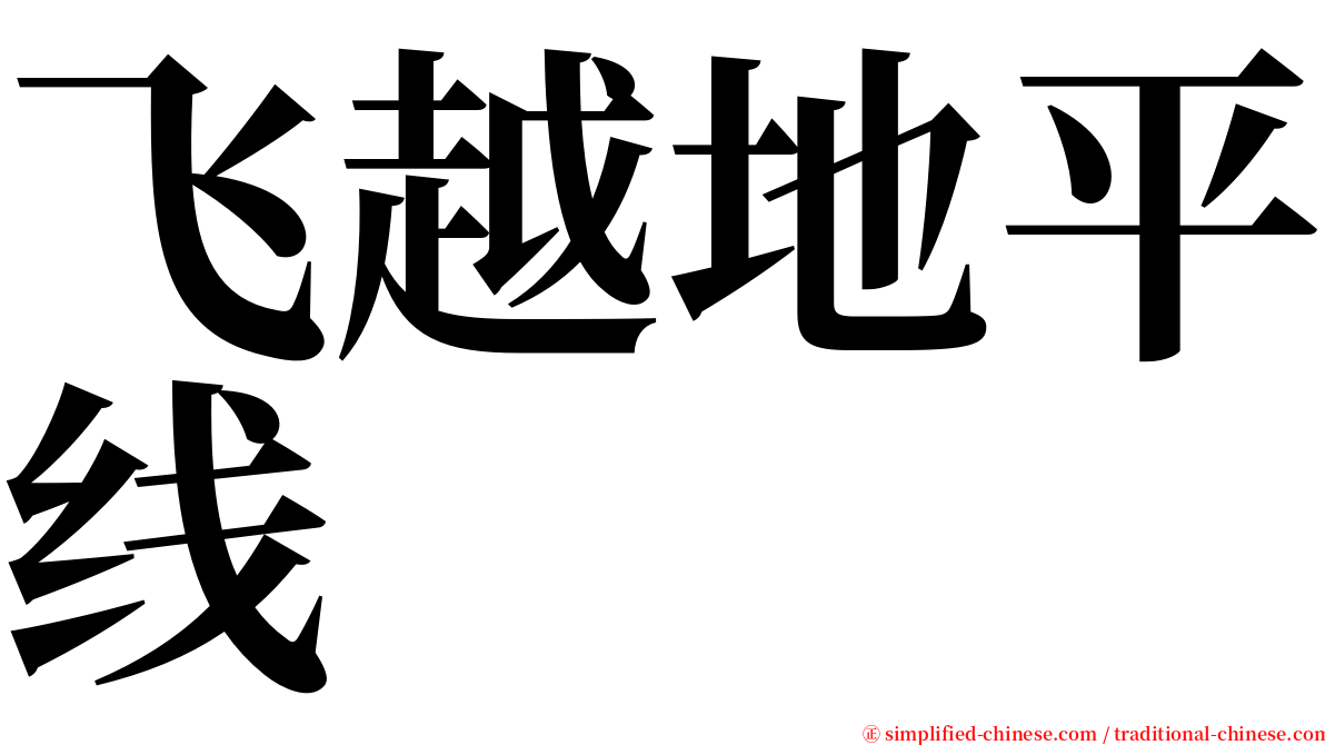 飞越地平线 serif font