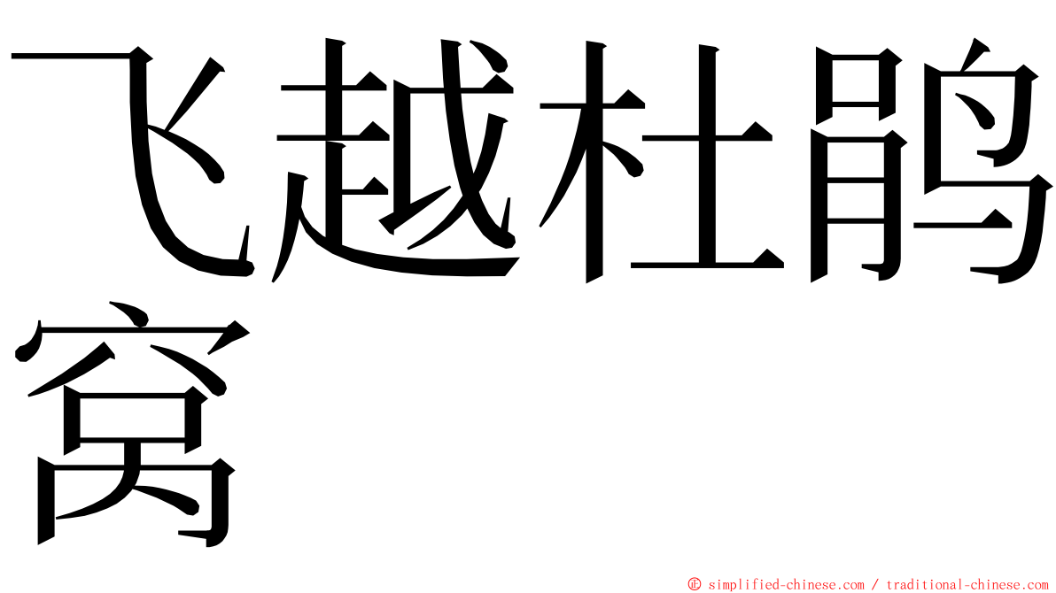 飞越杜鹃窝 ming font