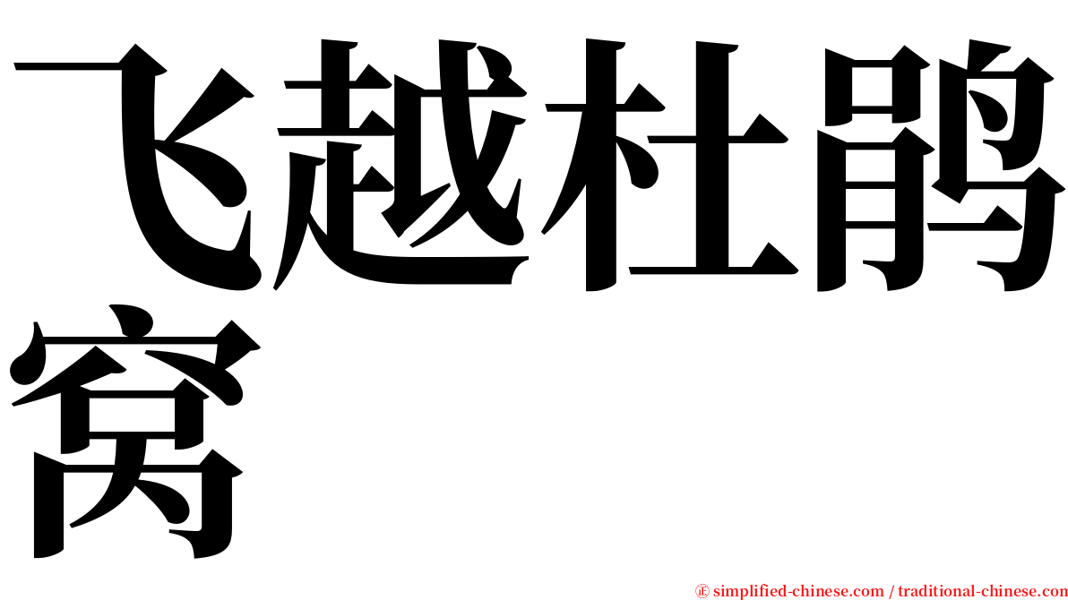 飞越杜鹃窝 serif font